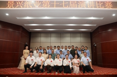 最好的舞台就是现在！景兴纸业第十七届演讲比赛催人奋进