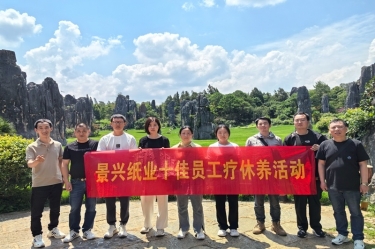 去有风的地方！景兴纸业2023年度十佳员工疗休养活动